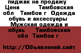 пиджак на продажу › Цена ­ 350 - Тамбовская обл., Тамбов г. Одежда, обувь и аксессуары » Мужская одежда и обувь   . Тамбовская обл.,Тамбов г.